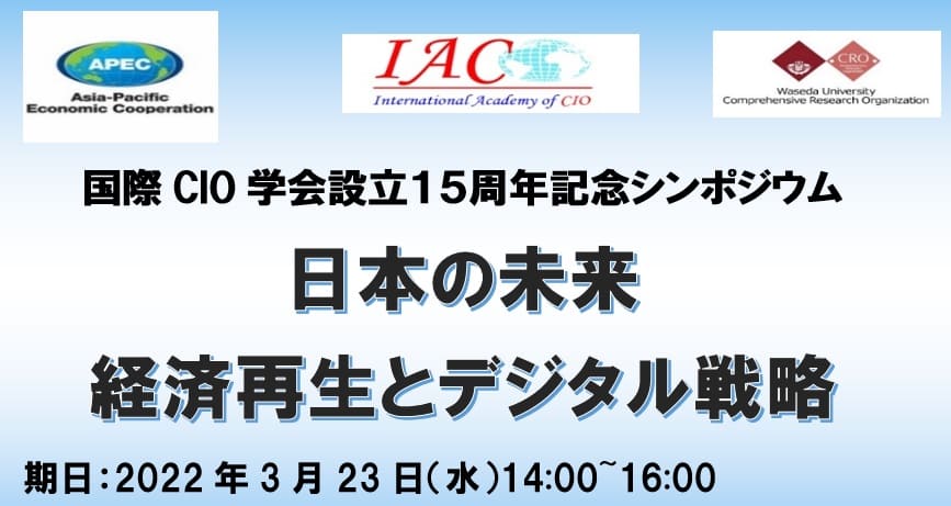 国際CIO学会設立１５周年記念シンポジウム - 日本の未来 - 経済再生とデジタル戦略